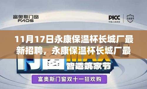 永康保温杯长城厂最新招聘启事，探寻职业发展的理想之地