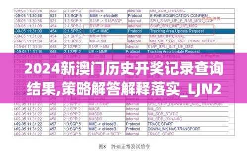 2024新澳门历史开奖记录查询结果,策略解答解释落实_LJN2.62.29月光版