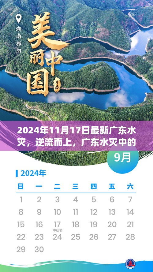 广东水灾中的励志故事，逆流而上，展现变化、学习与信心的力量（2024年11月最新报道）