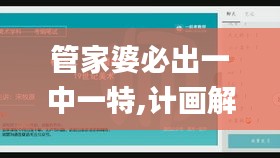 管家婆必出一中一特,计画解答解释落实_AIQ1.19.85官方版