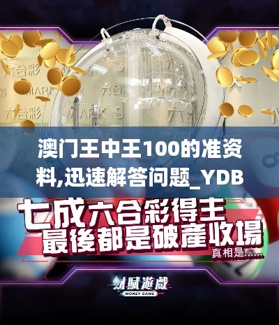 澳门王中王100的准资料,迅速解答问题_YDB9.71.59月光版