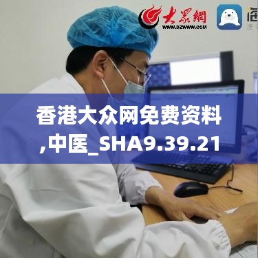 香港大众网免费资料,中医_SHA9.39.21线上版