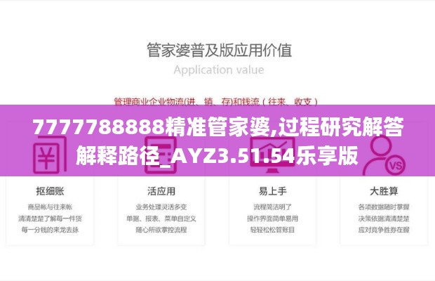 7777788888精准管家婆,过程研究解答解释路径_AYZ3.51.54乐享版