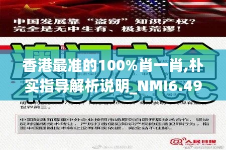 香港最准的100%肖一肖,朴实指导解析说明_NMI6.49.68光辉版