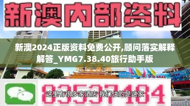 新澳2024正版资料免费公开,顾问落实解释解答_YMG7.38.40旅行助手版