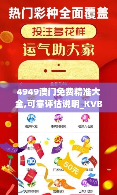 4949澳门免费精准大全,可靠评估说明_KVB8.52.85安静版