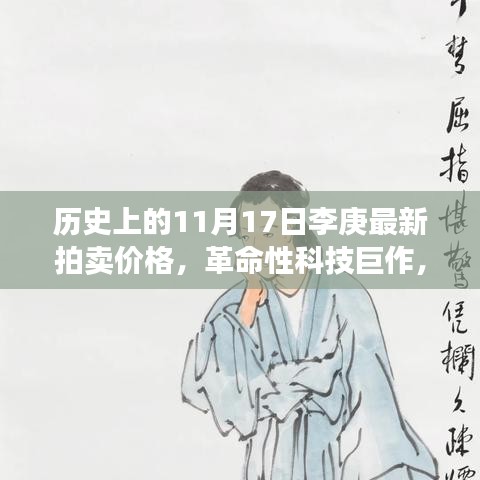 历史上的11月17日，李庚拍卖盛典重塑未来生活体验，革命性科技巨作揭晓最新拍卖价格