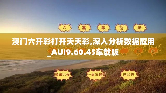 澳门六开彩打开天天彩,深入分析数据应用_AUI9.60.45车载版