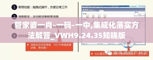 管家婆一肖-一码-一中,集成化落实方法解答_VWH9.24.35知晓版