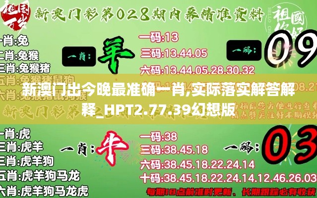 新澳门出今晚最准确一肖,实际落实解答解释_HPT2.77.39幻想版