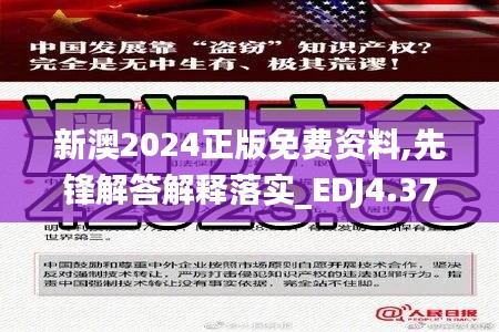 新澳2024正版免费资料,先锋解答解释落实_EDJ4.37.65速成版