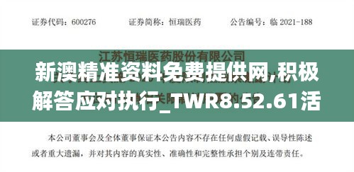 新澳精准资料免费提供网,积极解答应对执行_TWR8.52.61活跃版