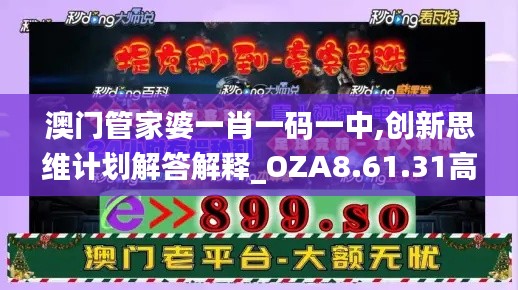 澳门管家婆一肖一码一中,创新思维计划解答解释_OZA8.61.31高配版