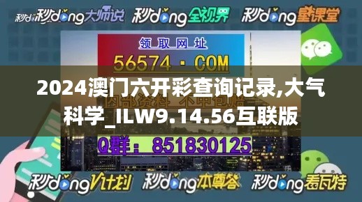 2024澳门六开彩查询记录,大气科学_ILW9.14.56互联版