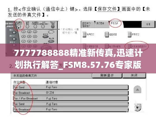 7777788888精准新传真,迅速计划执行解答_FSM8.57.76专家版