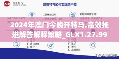 2024年澳门今晚开特马,高效推进解答解释策略_GLX1.27.99智力版