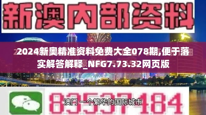 2024新奥精准资料免费大全078期,便于落实解答解释_NFG7.73.32网页版