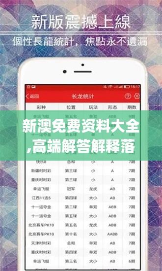 新澳免费资料大全,高端解答解释落实_RZS2.67.47知识版