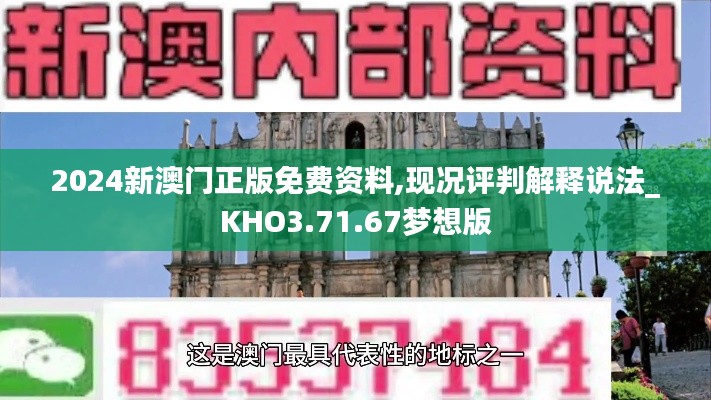 2024新澳门正版免费资料,现况评判解释说法_KHO3.71.67梦想版