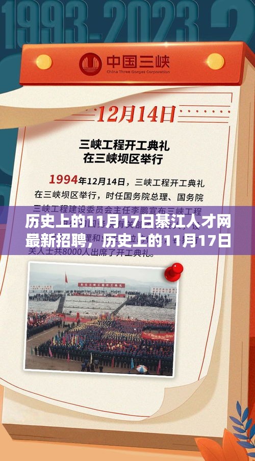 历史上的11月17日綦江人才网招聘动态与深度评测报告