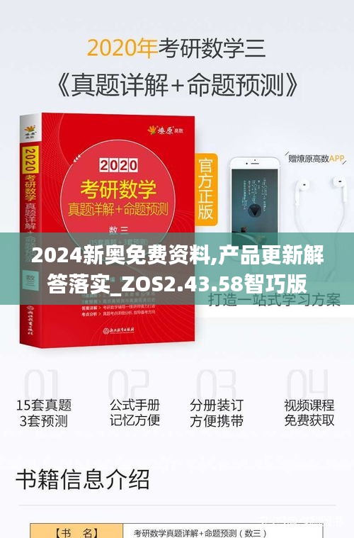 2024新奥免费资料,产品更新解答落实_ZOS2.43.58智巧版