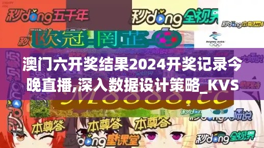 澳门六开奖结果2024开奖记录今晚直播,深入数据设计策略_KVS3.49.78解题版