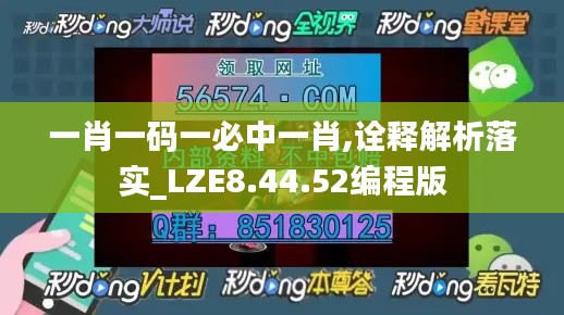 一肖一码一必中一肖,诠释解析落实_LZE8.44.52编程版