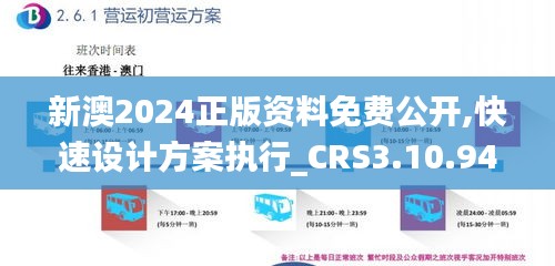 新澳2024正版资料免费公开,快速设计方案执行_CRS3.10.94增强版