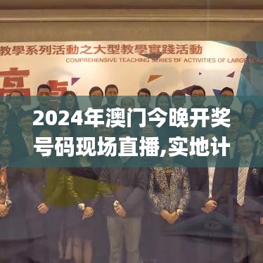 2024年澳门今晚开奖号码现场直播,实地计划验证数据_CHP5.70.55原创版