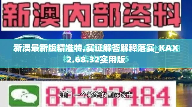 新澳最新版精准特,实证解答解释落实_KAX2.68.32实用版