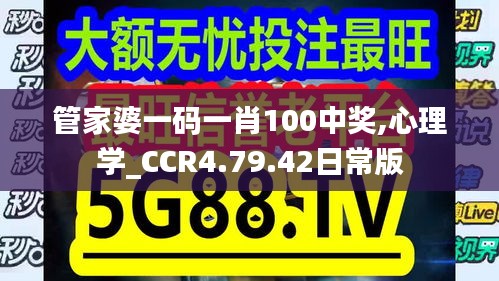 管家婆一码一肖100中奖,心理学_CCR4.79.42日常版