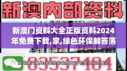 新澳门资料大全正版资料2024年免费下载,家,绿色环保解答落实_CYZ7.48.47机动版