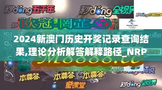 2024新澳门历史开奖记录查询结果,理论分析解答解释路径_NRP1.25.62炼肉境