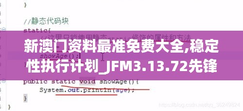 新澳门资料最准免费大全,稳定性执行计划_JFM3.13.72先锋科技