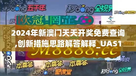 2024年新澳门天天开奖免费查询,创新措施思路解答解释_UAS1.21.68黄金版