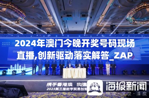 2024年澳门今晚开奖号码现场直播,创新驱动落实解答_ZAP1.45.46预言版