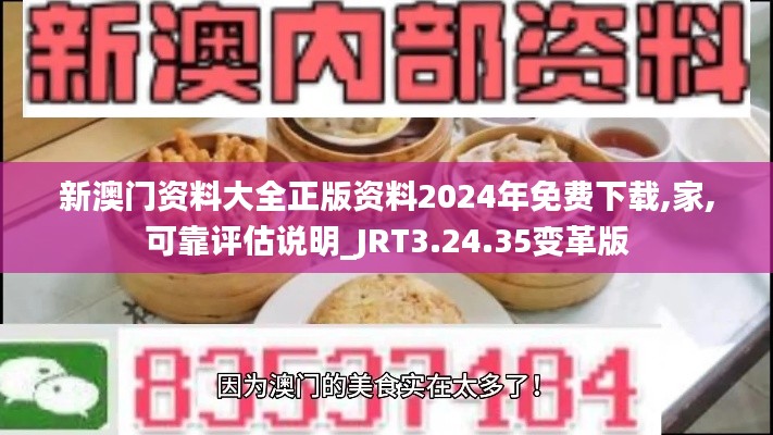 新澳门资料大全正版资料2024年免费下载,家,可靠评估说明_JRT3.24.35变革版