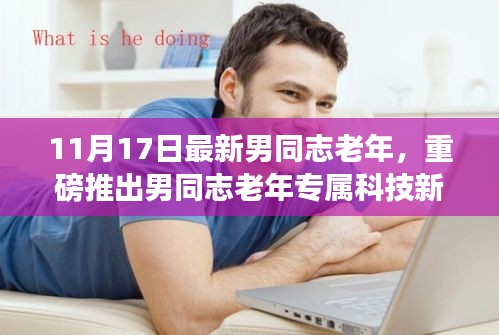 男同志老年专属科技新品，智能生活，触手可及