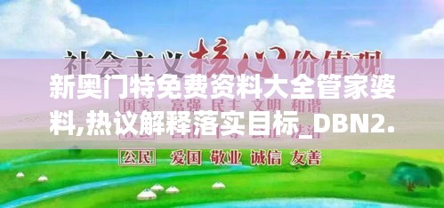 新奥门特免费资料大全管家婆料,热议解释落实目标_DBN2.40.87复制版