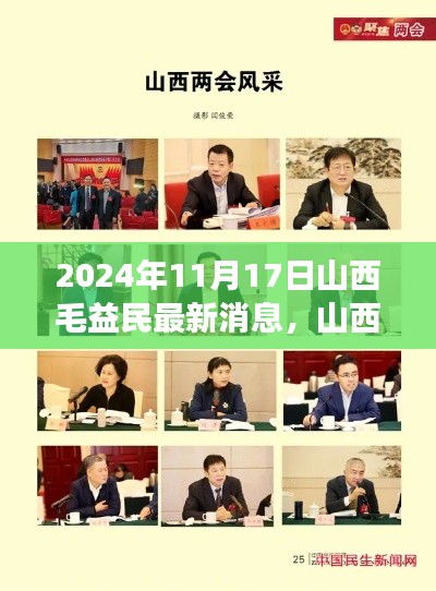 山西毛益民最新消息及观点分析，聚焦个人立场与影响（2024年11月17日）