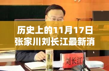 张家川刘长江事件回顾，历史视角下的最新消息与深远影响