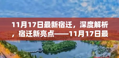 宿迁新亮点揭秘，深度解析与最新产品评测报告（11月17日）