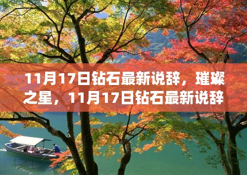 璀璨之星，11月17日钻石最新说辞深度评测与介绍