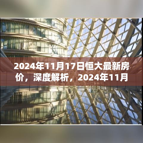 深度解析，2024年11月恒大最新房价及其特性、竞品对比与目标用户分析