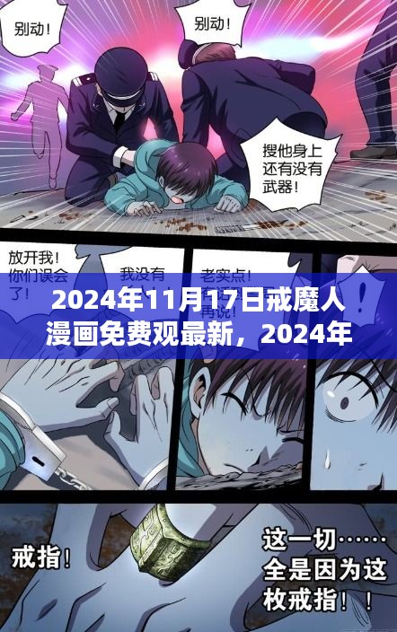 戒魔人漫画最新免费观看攻略，轻松上手戒魔人漫画