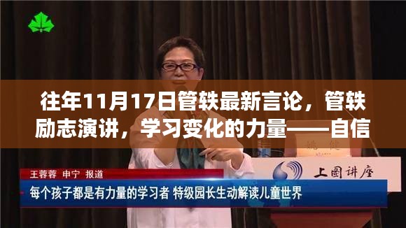 管轶励志演讲，学习变化的力量与自信成就感的源泉解析往年言论回顾