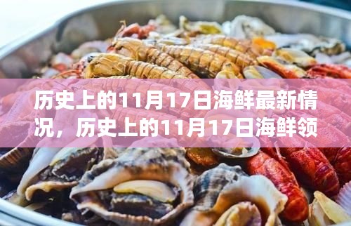 历史上的11月17日海鲜领域风云回顾，事件、影响与地位揭秘