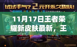 王者荣耀新篇章揭秘，探寻11月17日新皮肤的独特魅力与地位