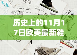 历史上的11月17日欧美时尚鞋履探秘，小巷深处的独家记忆