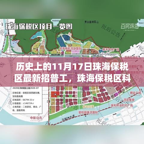 珠海保税区11月17日普工招募，科技之光下的智能工厂新纪元体验之旅